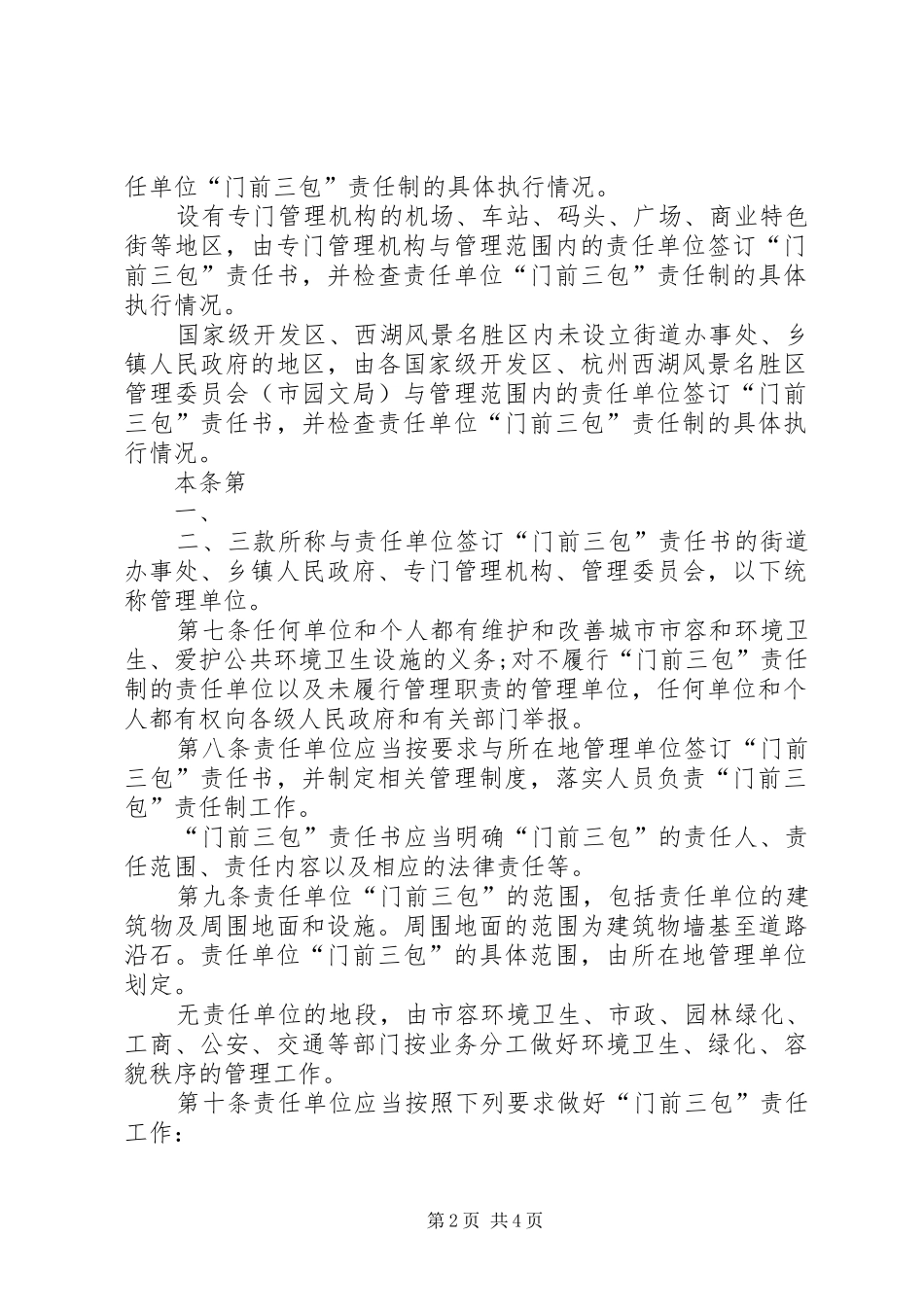 汕头经济特区“门前三包”区域责任制管理办法地方政府规章_第2页