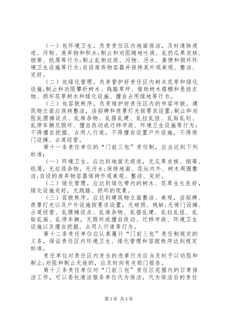 汕头经济特区“门前三包”区域责任制管理办法地方政府规章_第3页
