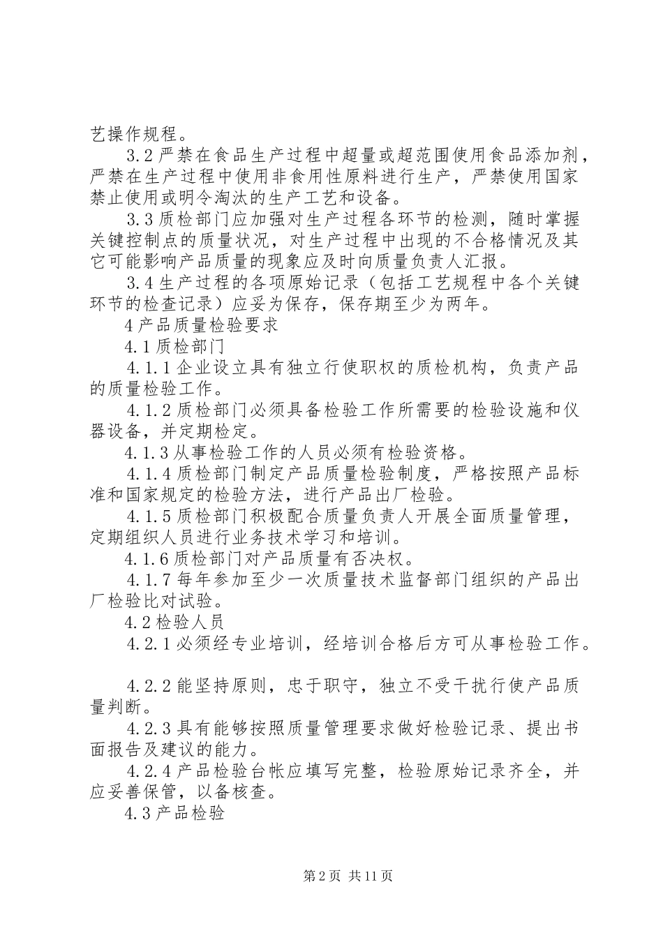 质量管理部门及质量负责人的职责要求权限_第2页