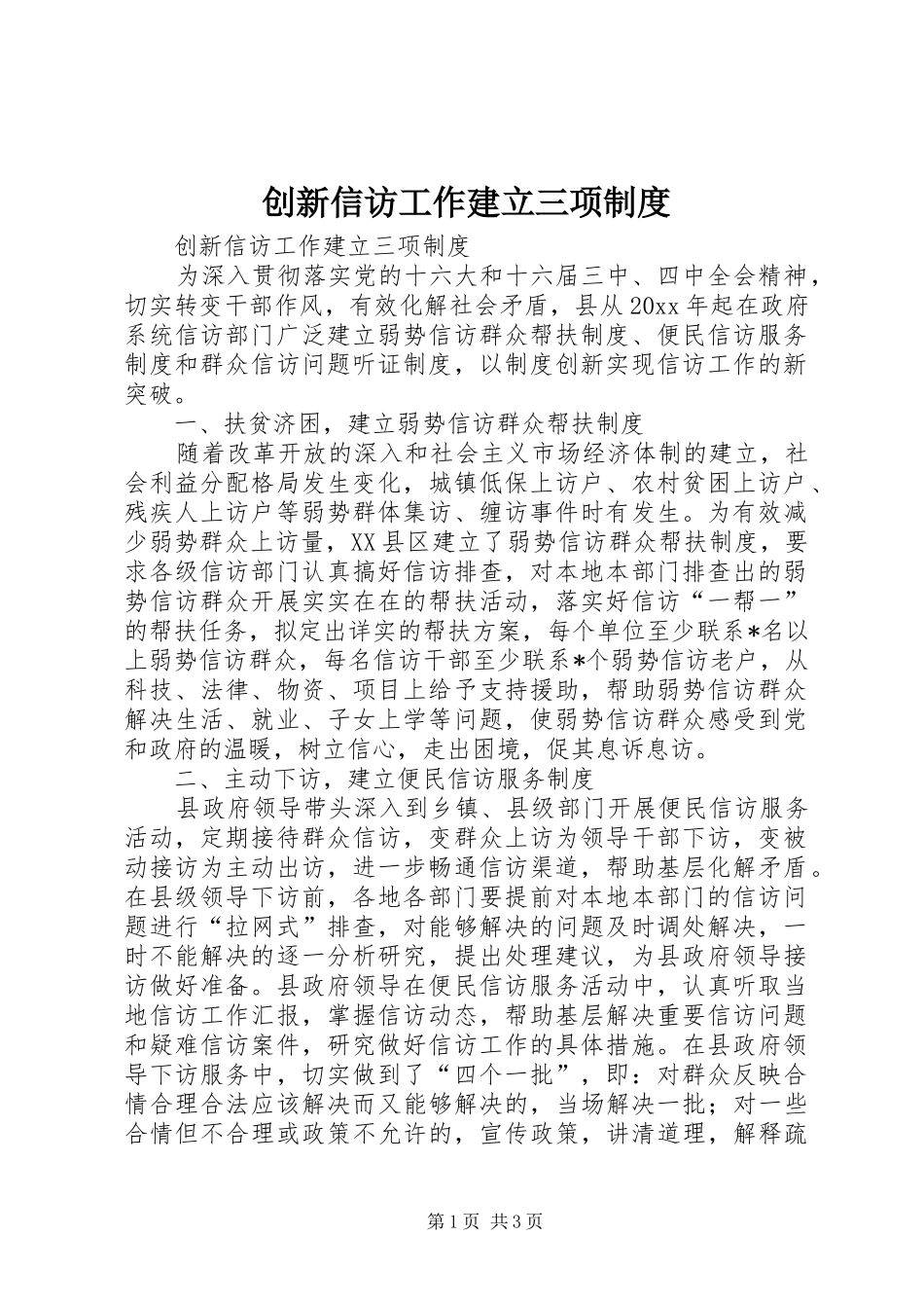 创新信访工作建立三项规章制度_第1页