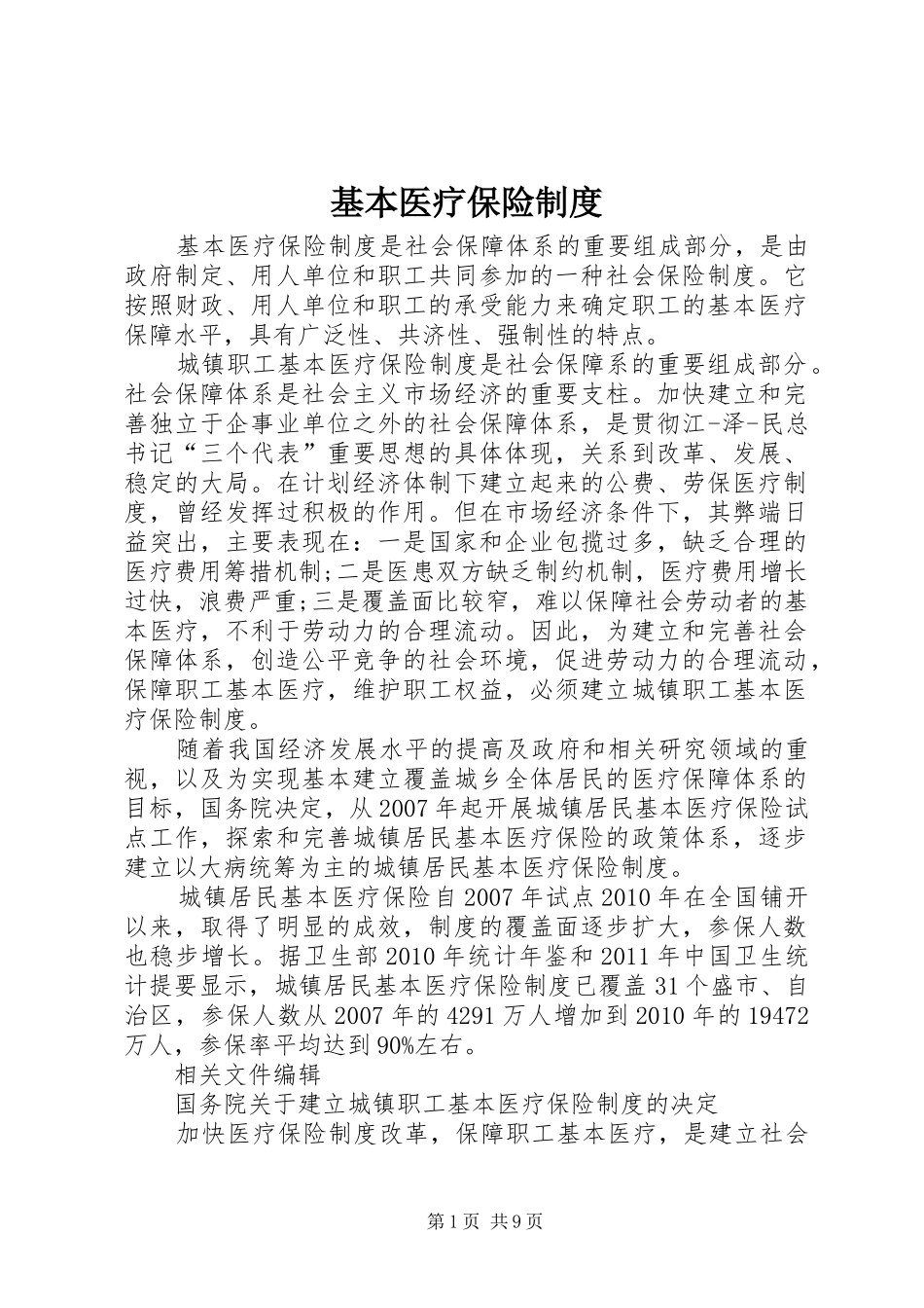 基本医疗保险规章制度_第1页