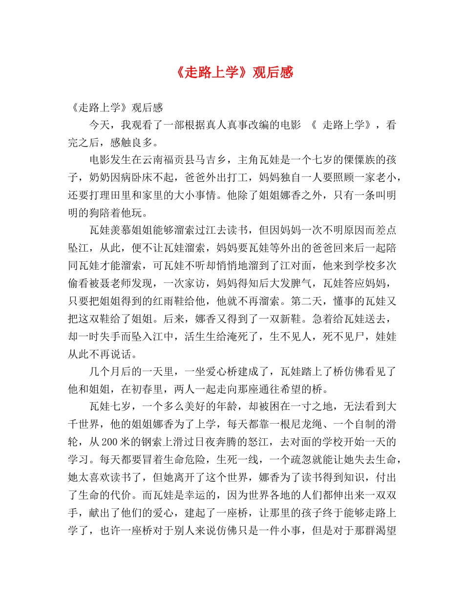 《走路上学》观后感 _第1页