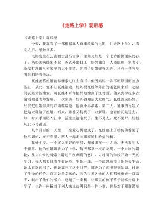 《走路上学》观后感 