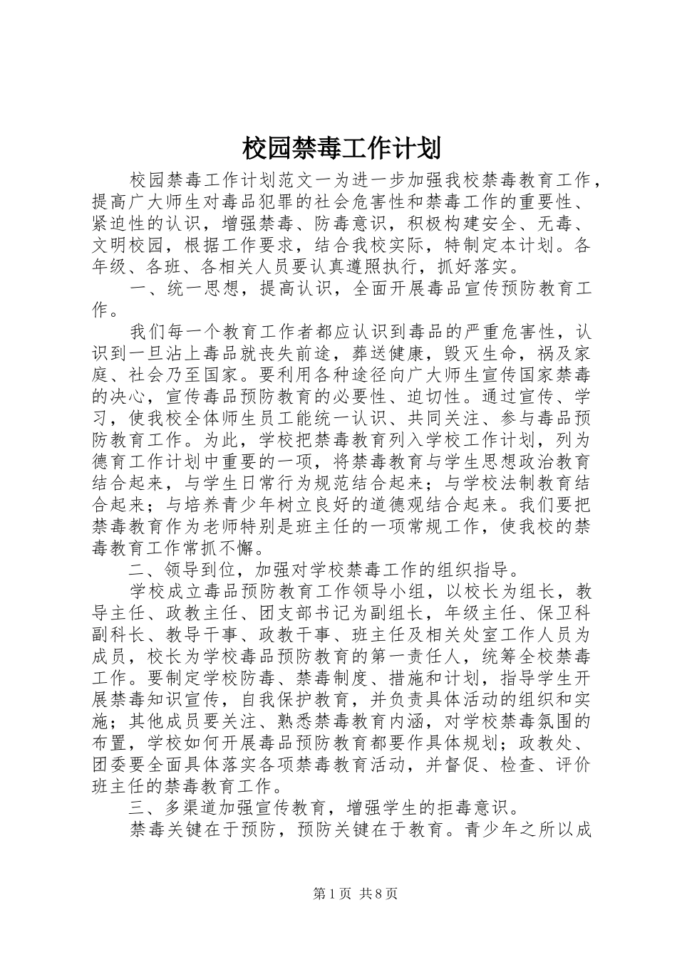 校园禁毒工作计划_第1页
