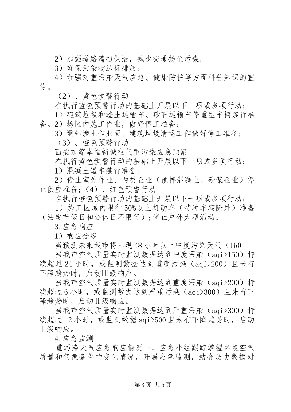 县区空气重污染应急职责要求分工 _第3页