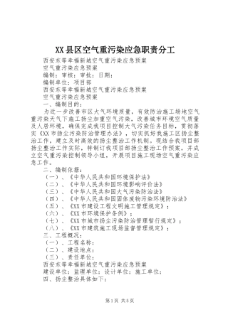 县区空气重污染应急职责要求分工 