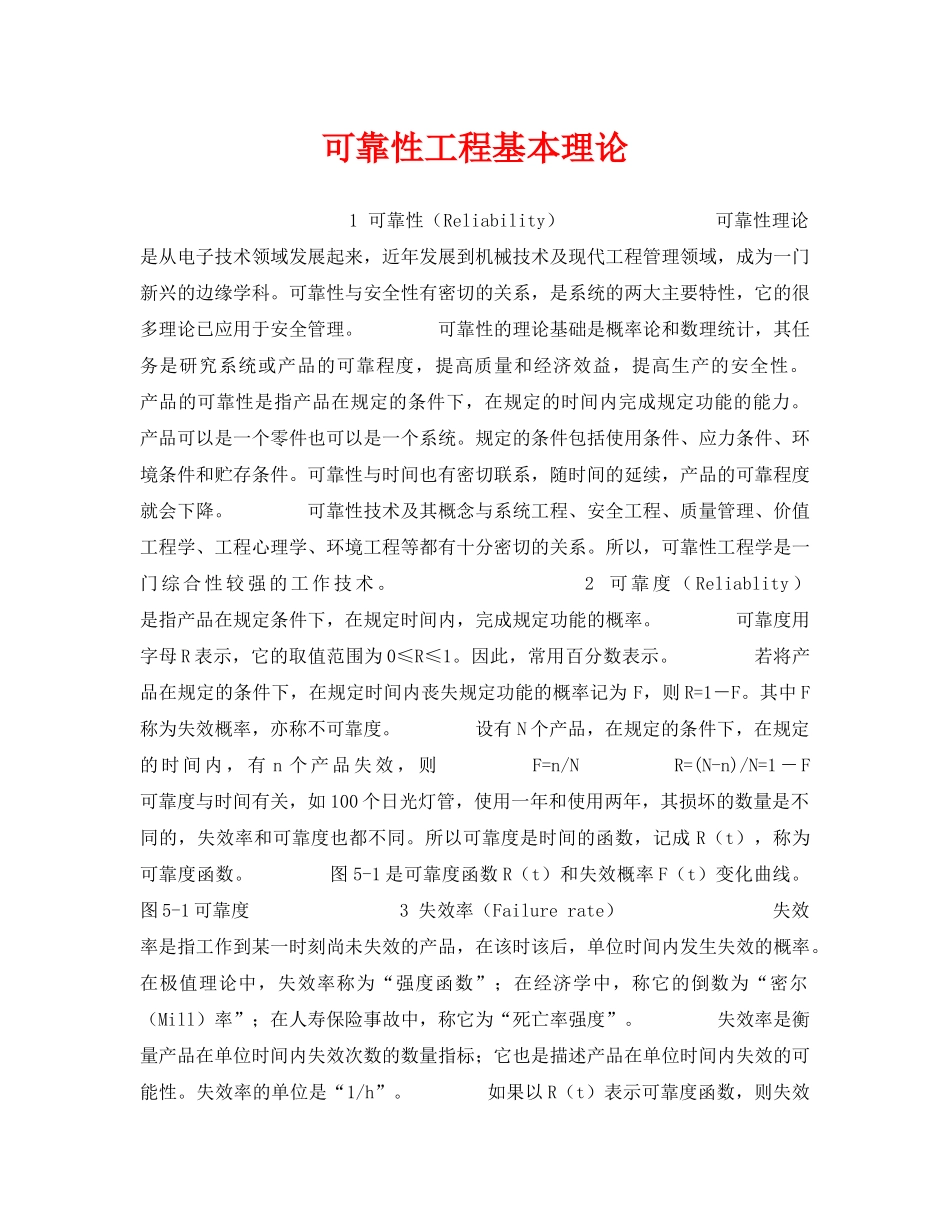 《安全管理》之可靠性工程基本理论 _第1页