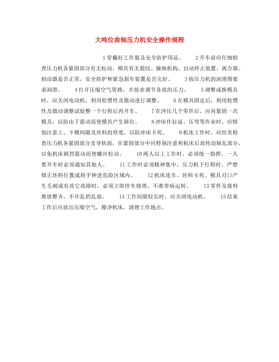 《安全操作规程》之大吨位曲轴压力机安全操作规程 _第1页