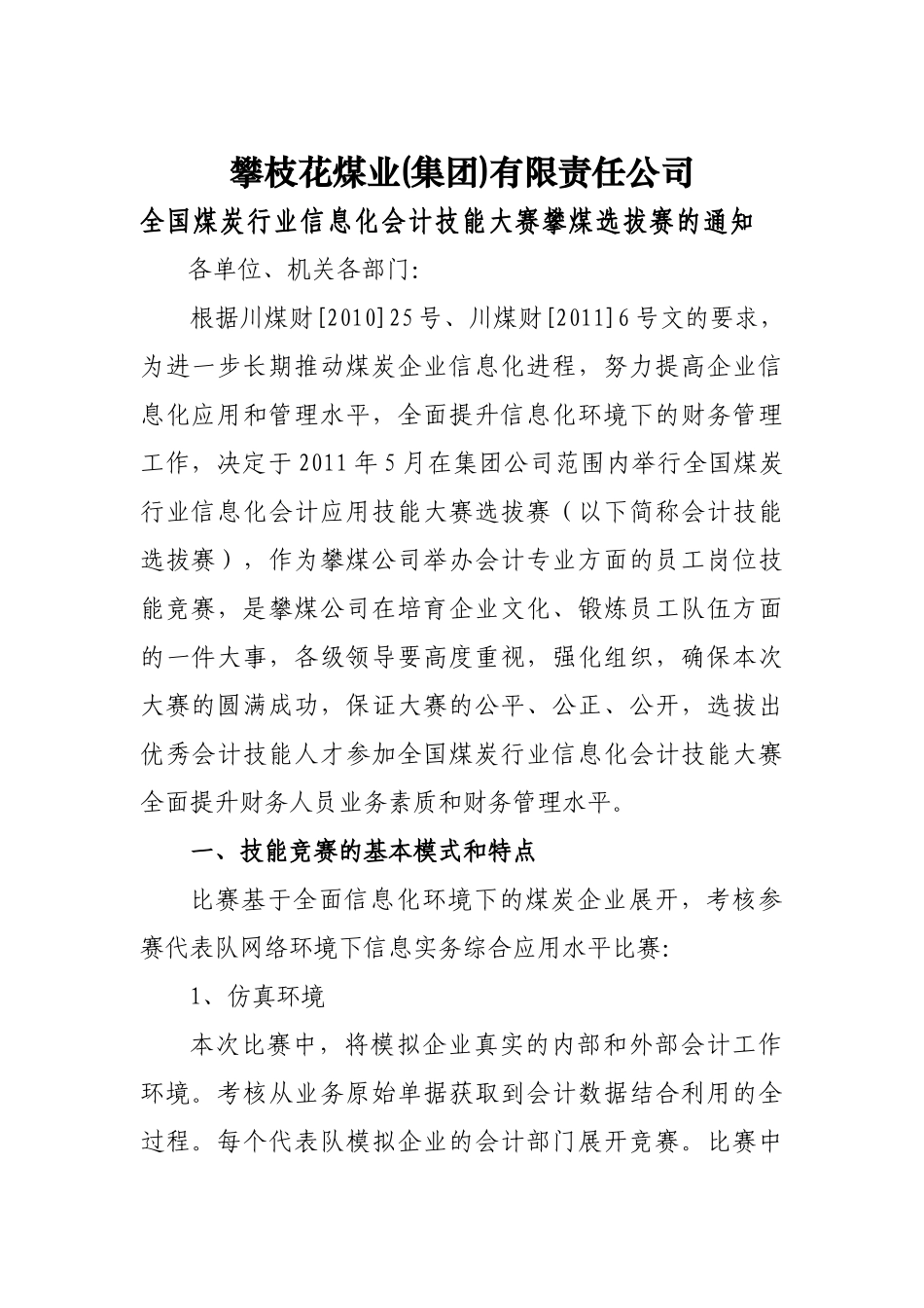 攀煤公司会计技能大赛的通知_第1页