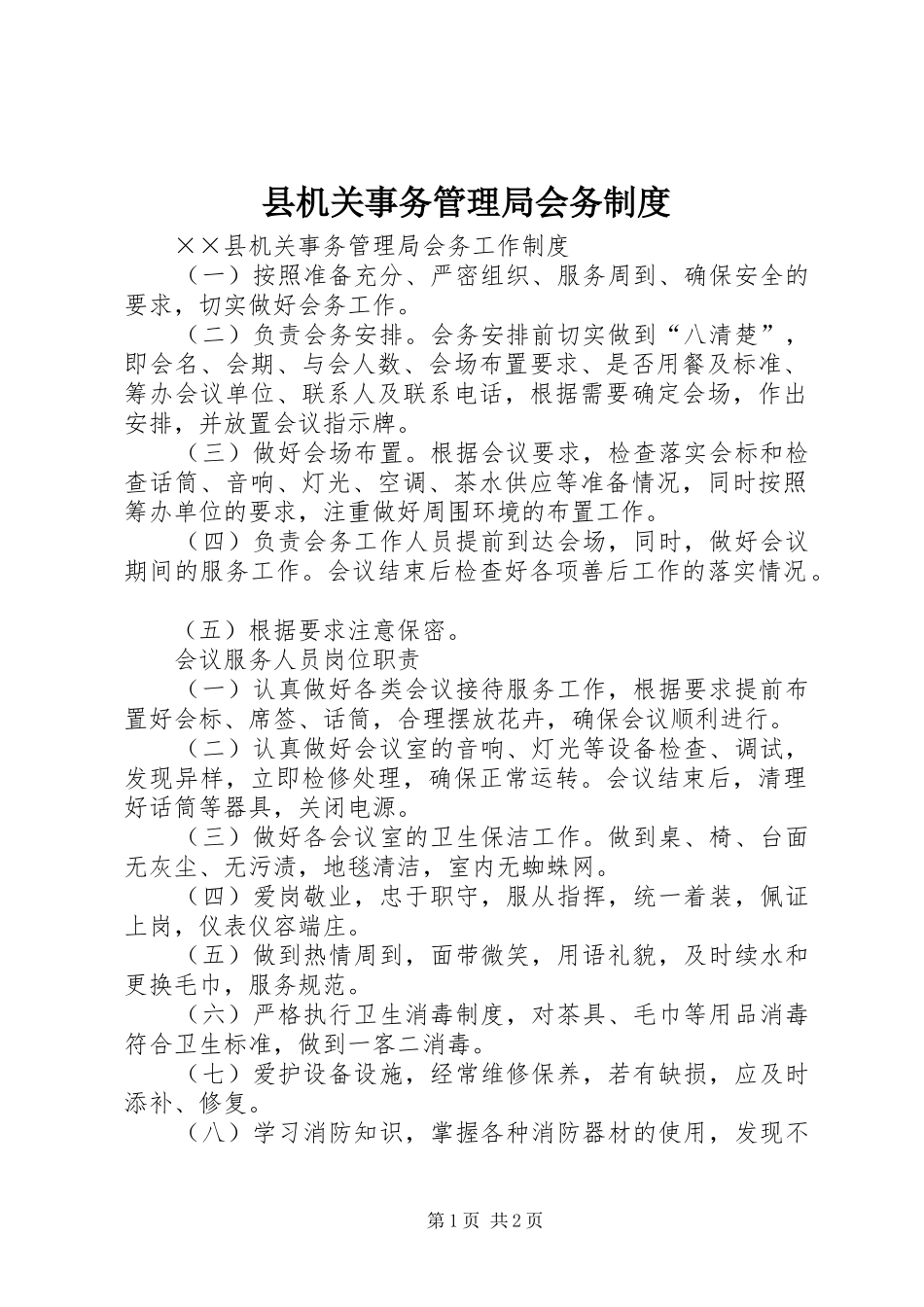 县机关事务管理局会务规章制度_第1页