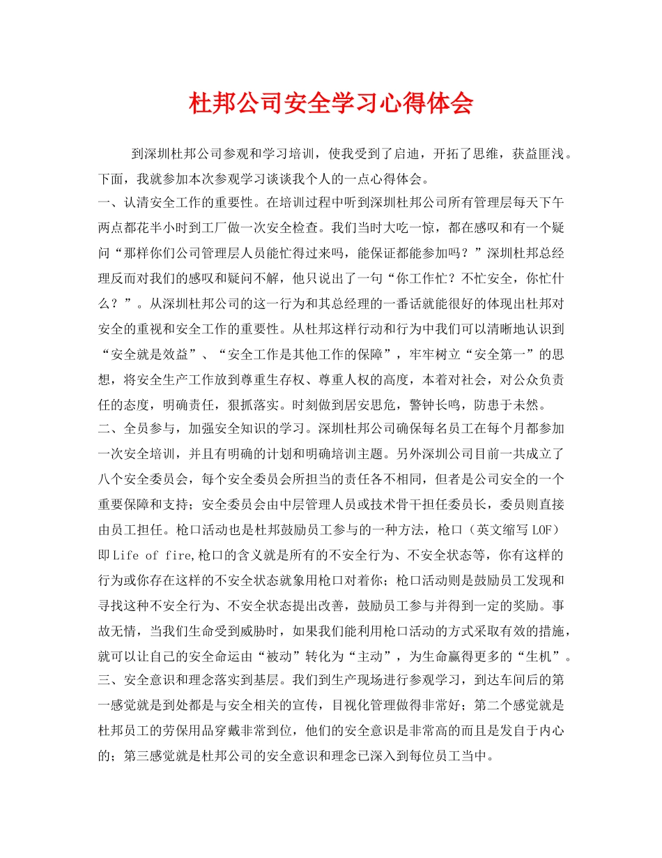 《安全管理文档》之杜邦公司安全学习心得体会 _第1页