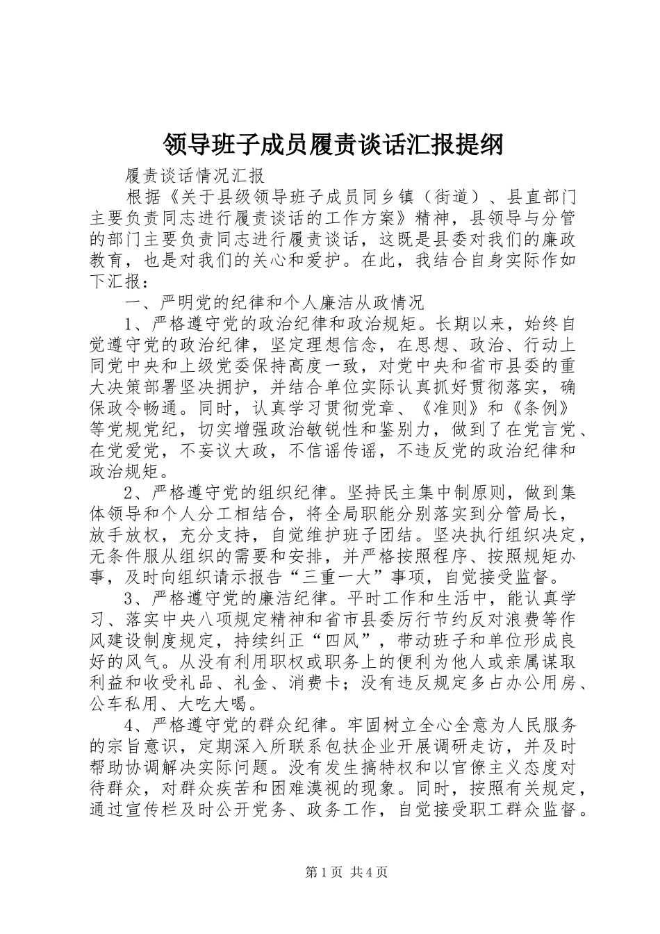 领导班子成员履责谈话汇报提纲 _第1页