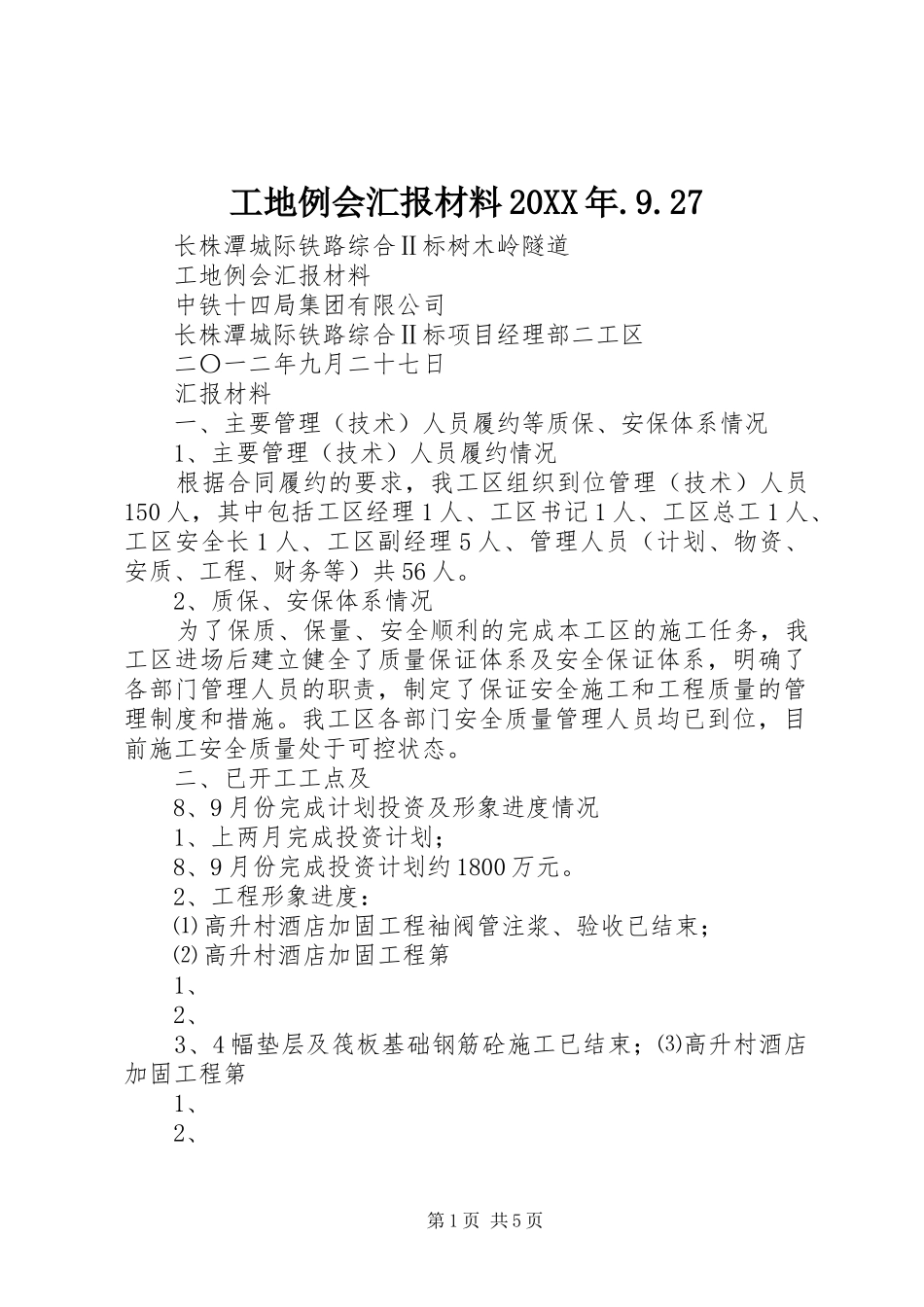 工地例会汇报材料20XX年.9.27_第1页