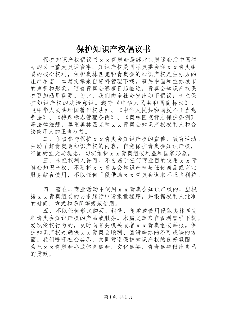 保护知识产权倡议书范文_第1页