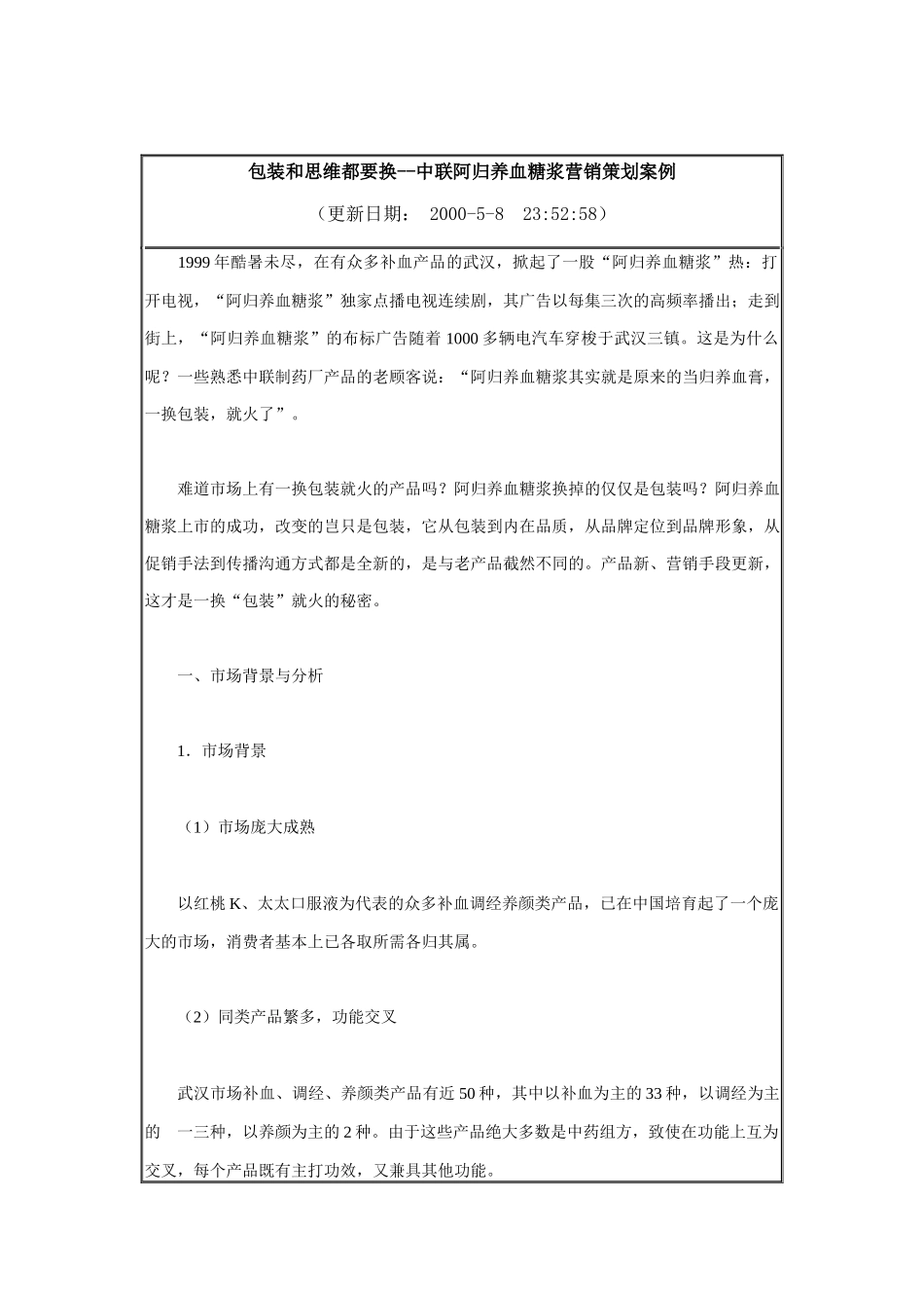 中联阿归养血糖浆营销策划案例_第1页