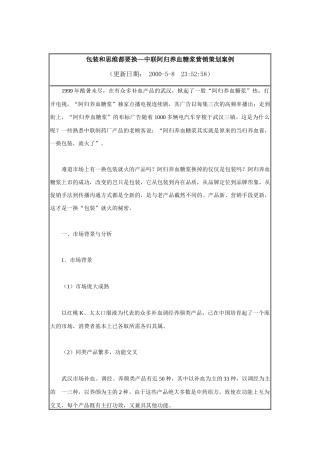 中联阿归养血糖浆营销策划案例