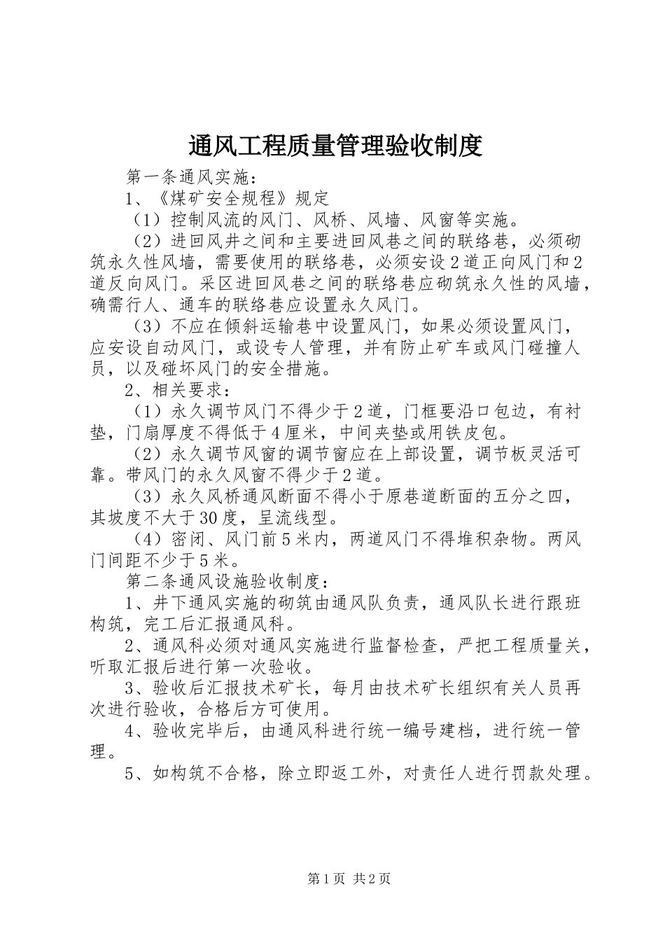 通风工程质量管理验收规章制度_第1页