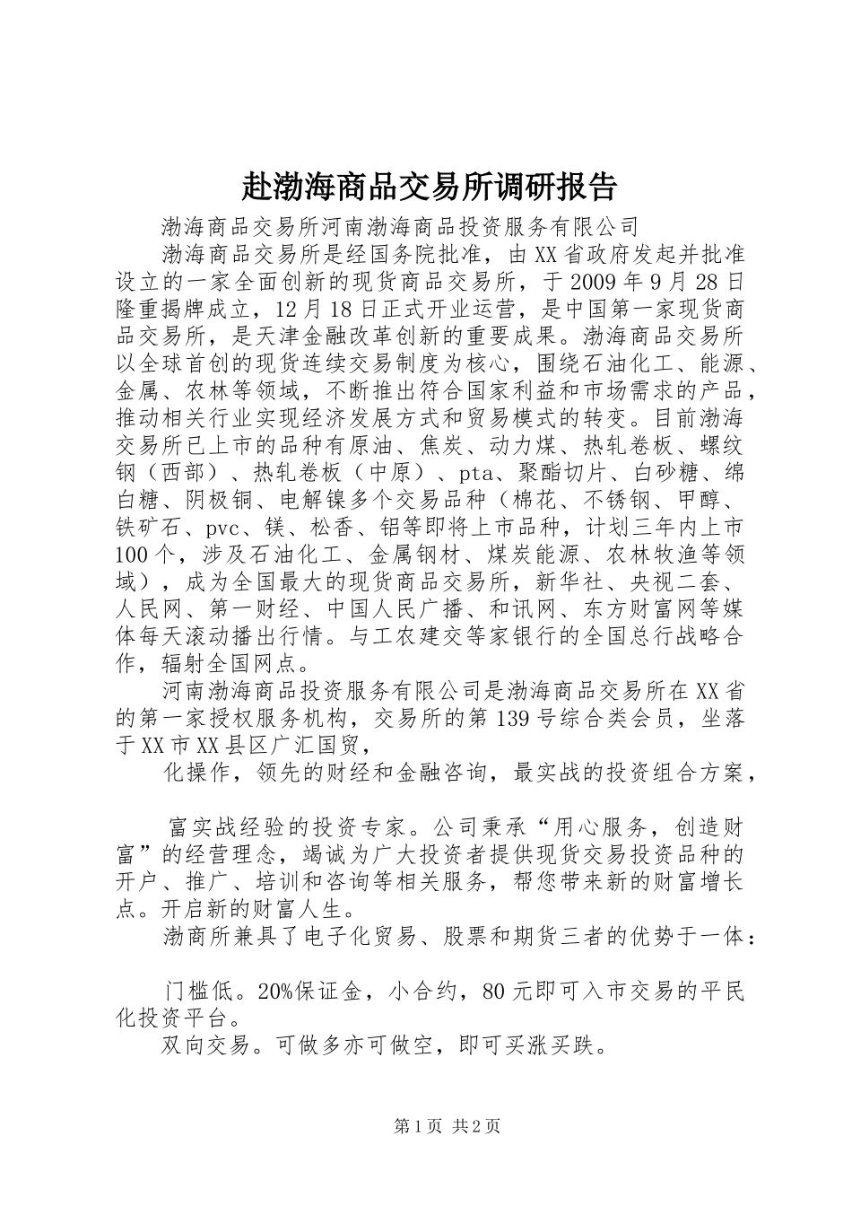 赴渤海商品交易所调研报告1 _第1页