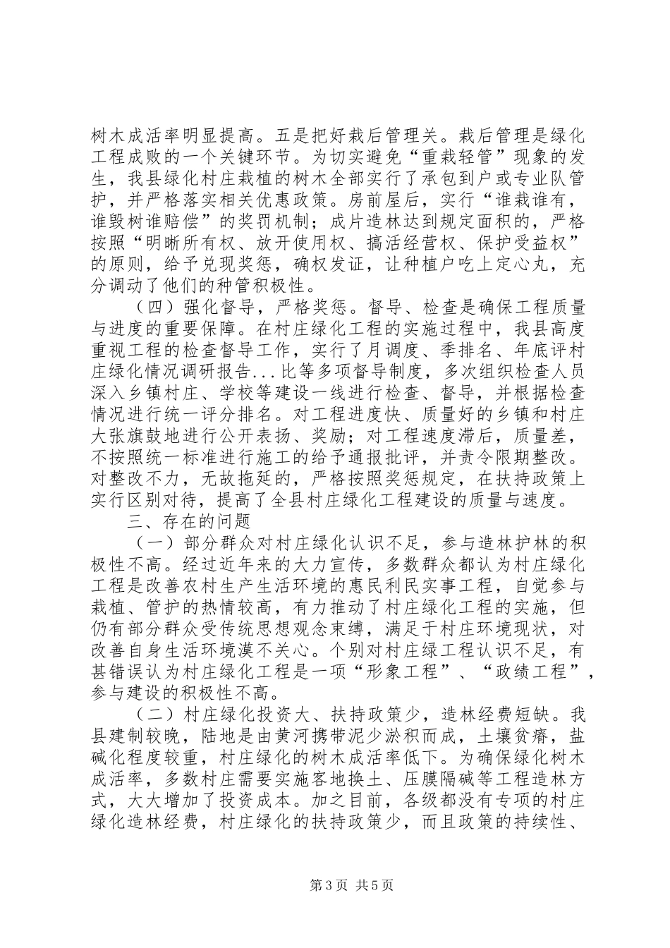 村庄绿化情况调研报告 _第3页