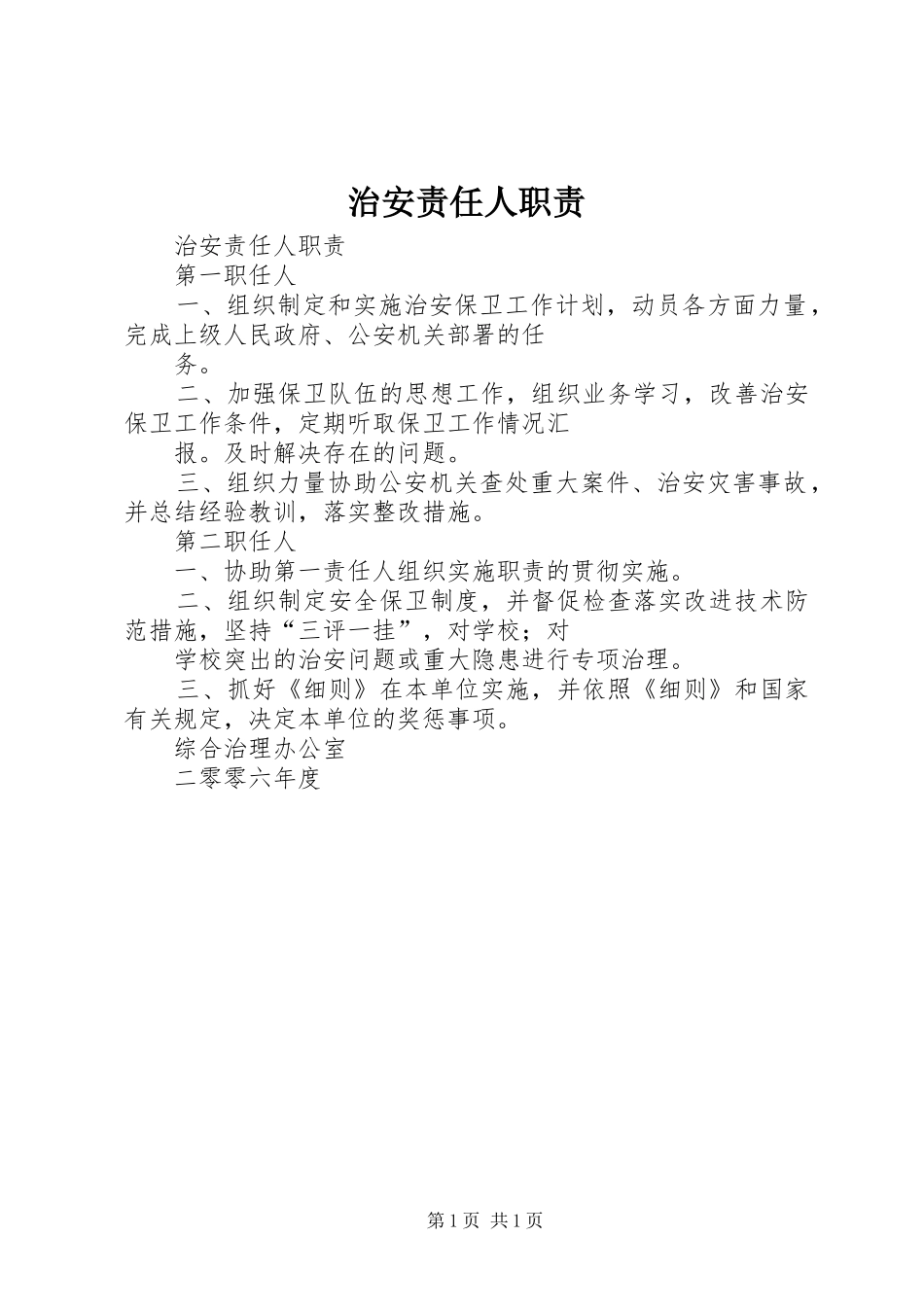 治安责任人职责要求_第1页
