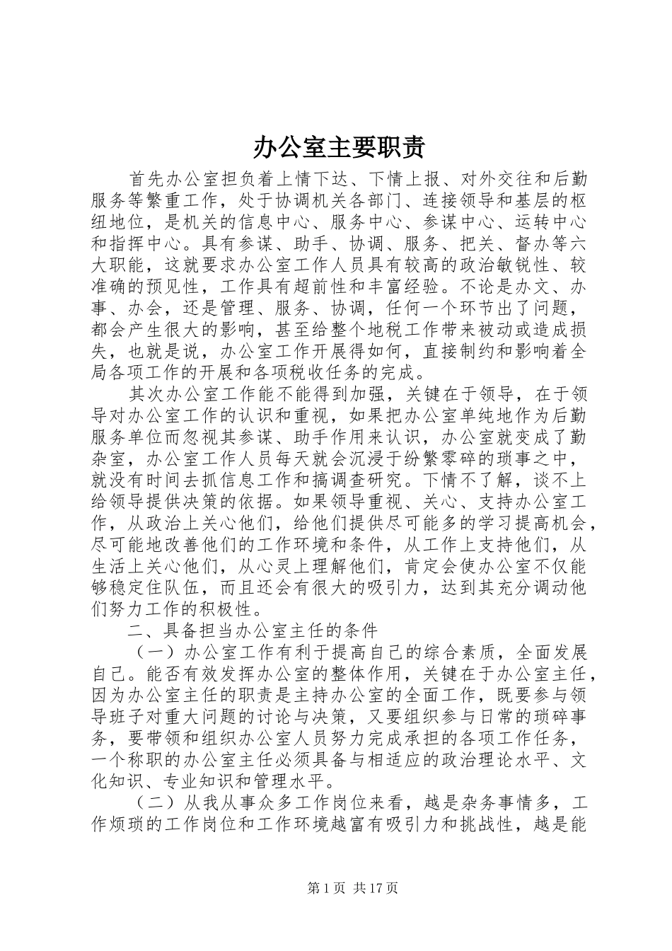 办公室主要职责要求_第1页