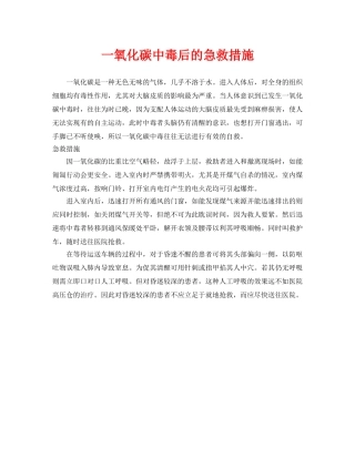 《安全常识-灾害防范》之一氧化碳中毒后的急救措施 