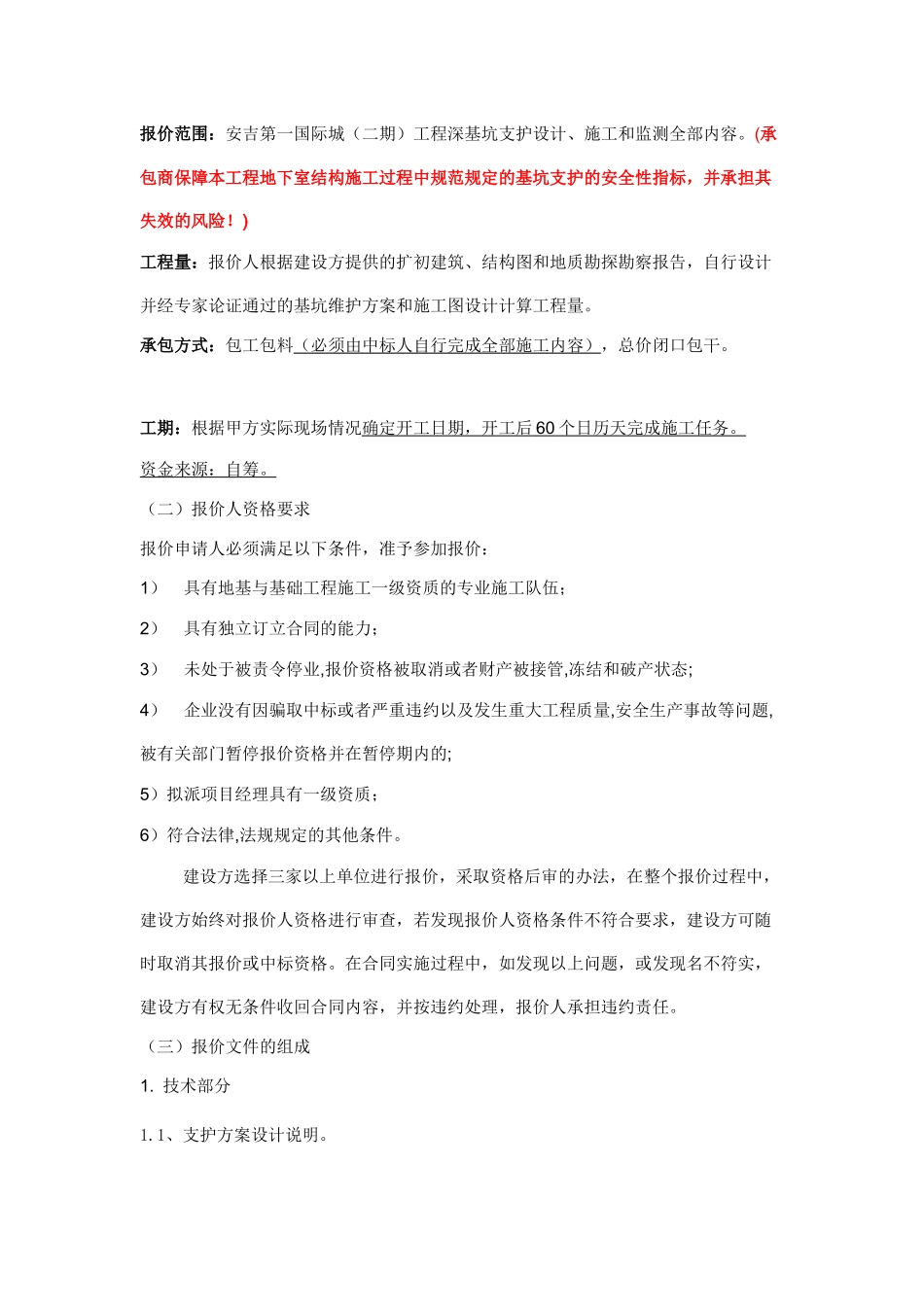 安吉某高层建筑基坑报价_第2页