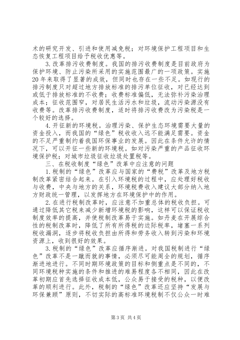 对我国税收规章制度“绿色”改革的思考 _第3页