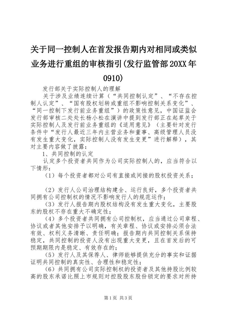 关于同一控制人在首发报告期内对相同或类似业务进行重组的审核指引(发行监管部20XX年0910)_第1页