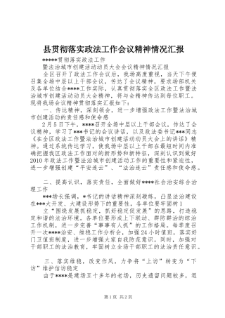 县贯彻落实政法工作会议精神情况汇报 