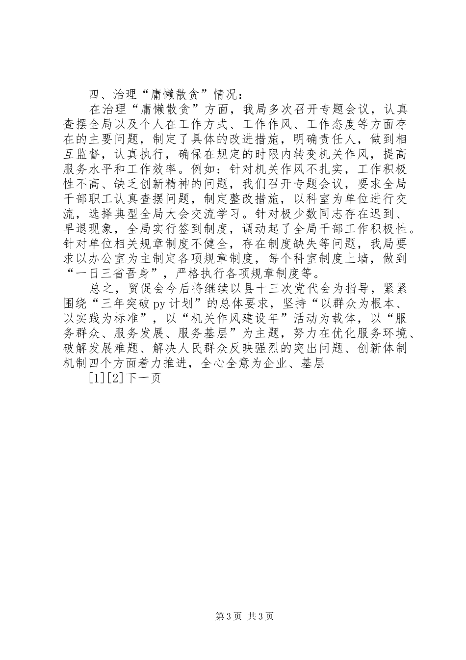 专项治理“庸懒散贪”自查报告汇报 _第3页