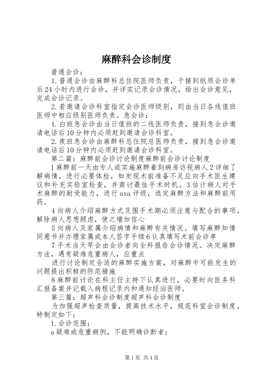 麻醉科会诊规章制度_第1页