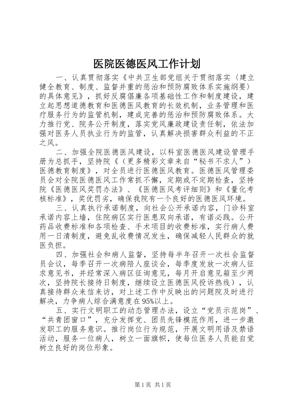 医院医德医风工作计划_第1页