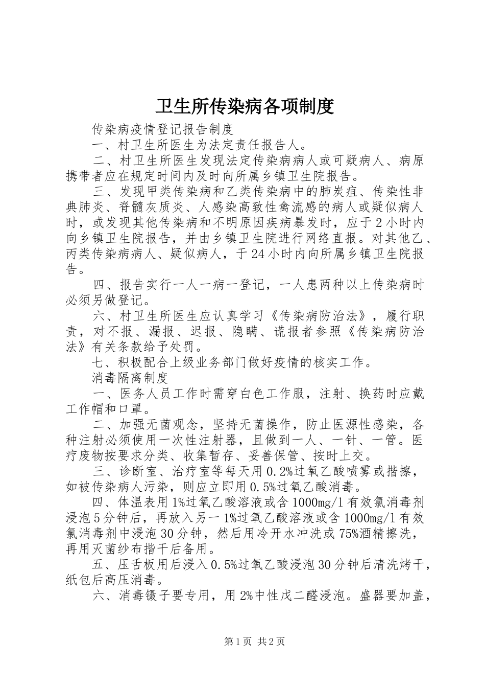 卫生所传染病各项规章制度_第1页