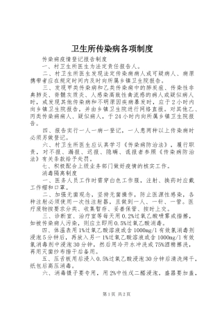 卫生所传染病各项规章制度
