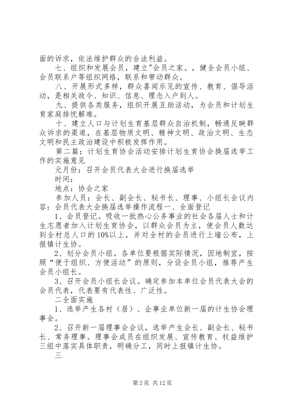 乡计划生育协会工作安排5篇_第2页