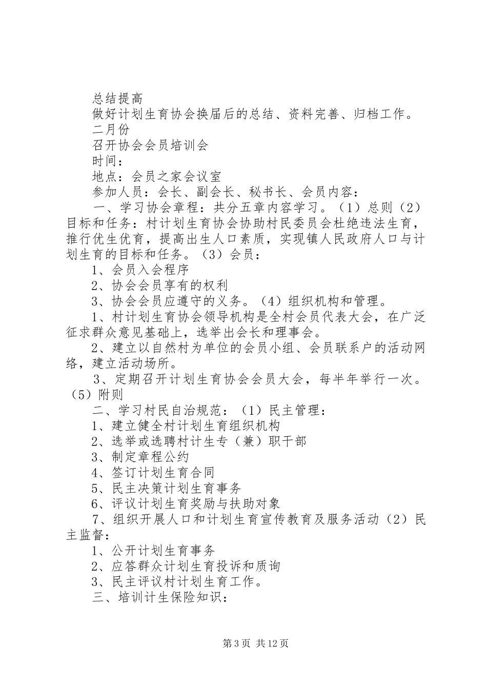 乡计划生育协会工作安排5篇_第3页