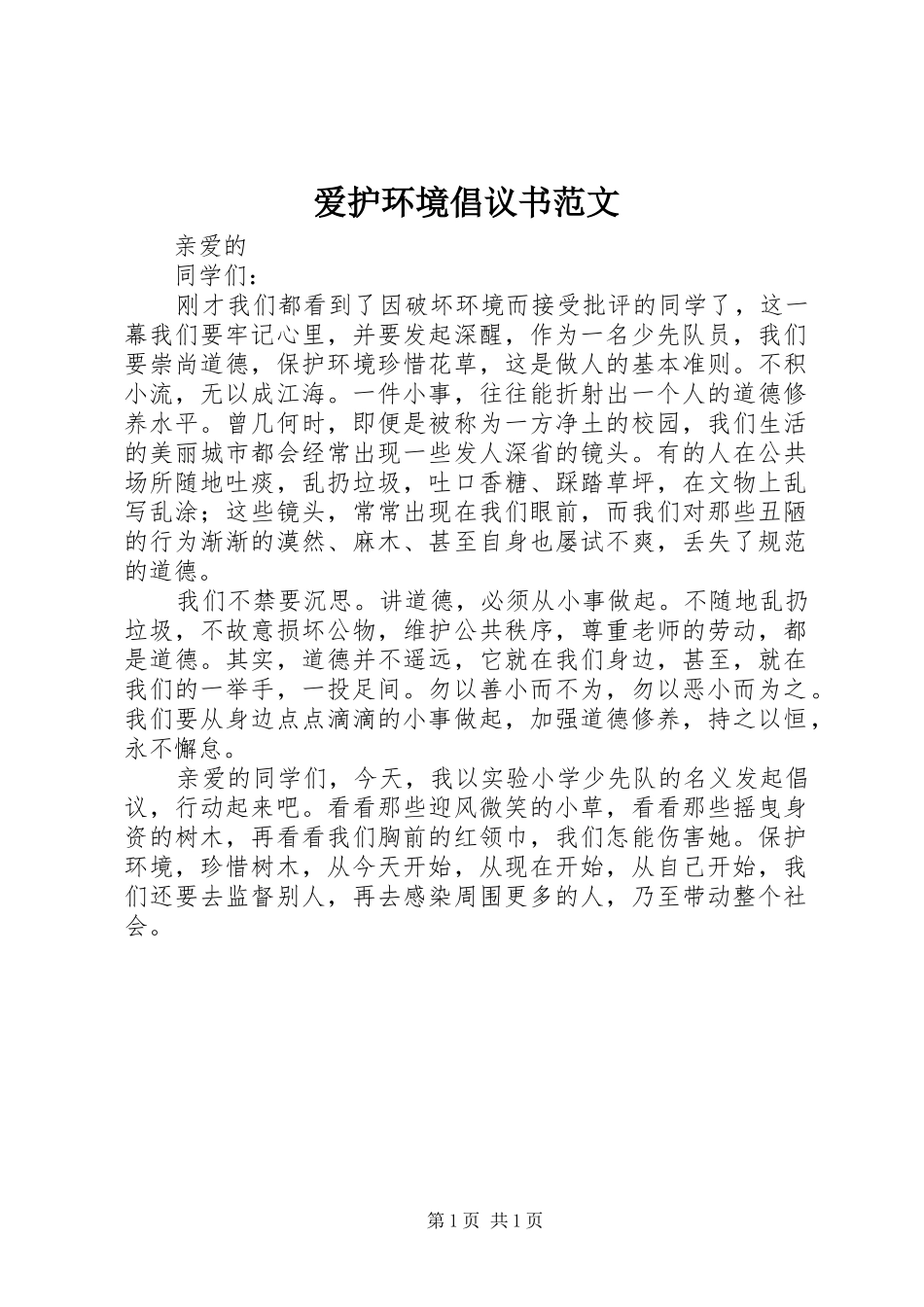 爱护环境倡议书_第1页