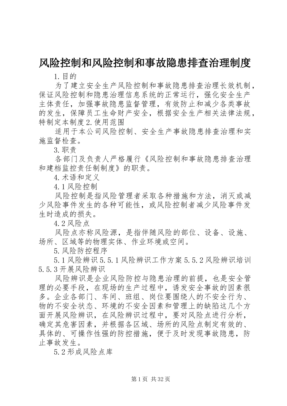 风险控制和风险控制和事故隐患排查治理规章制度_第1页