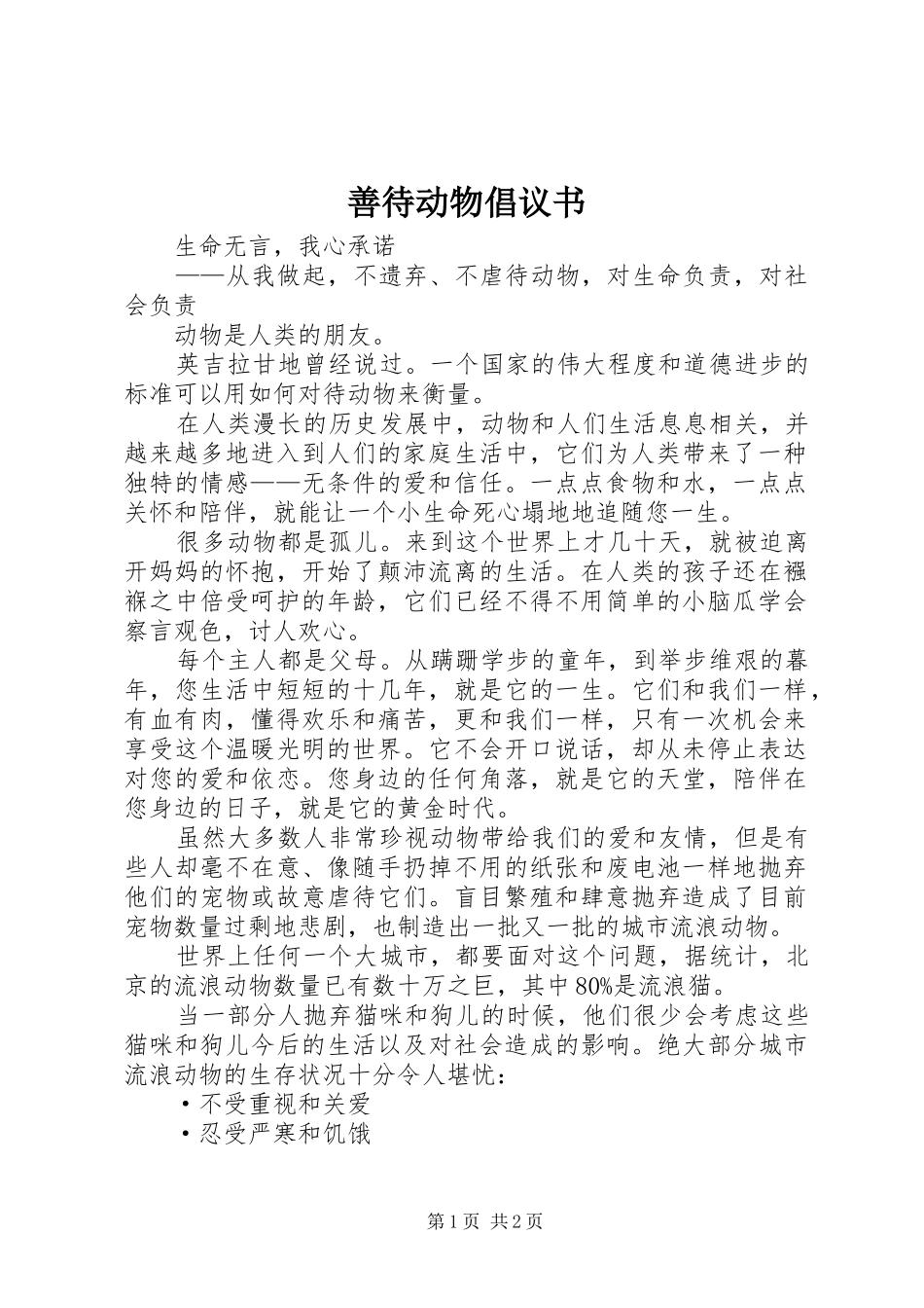 善待动物倡议书范文_第1页