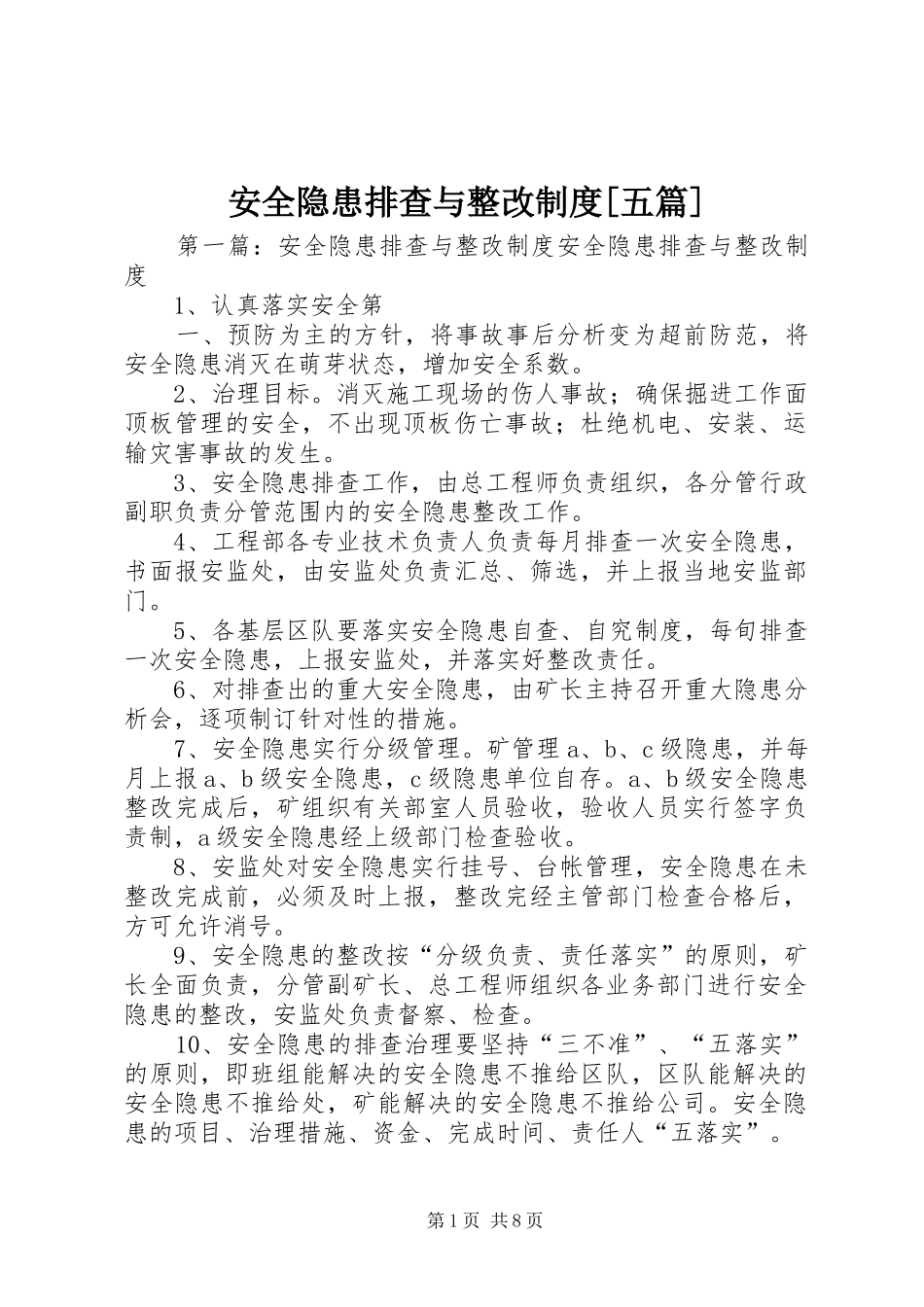安全隐患排查与整改规章制度[五篇]_第1页