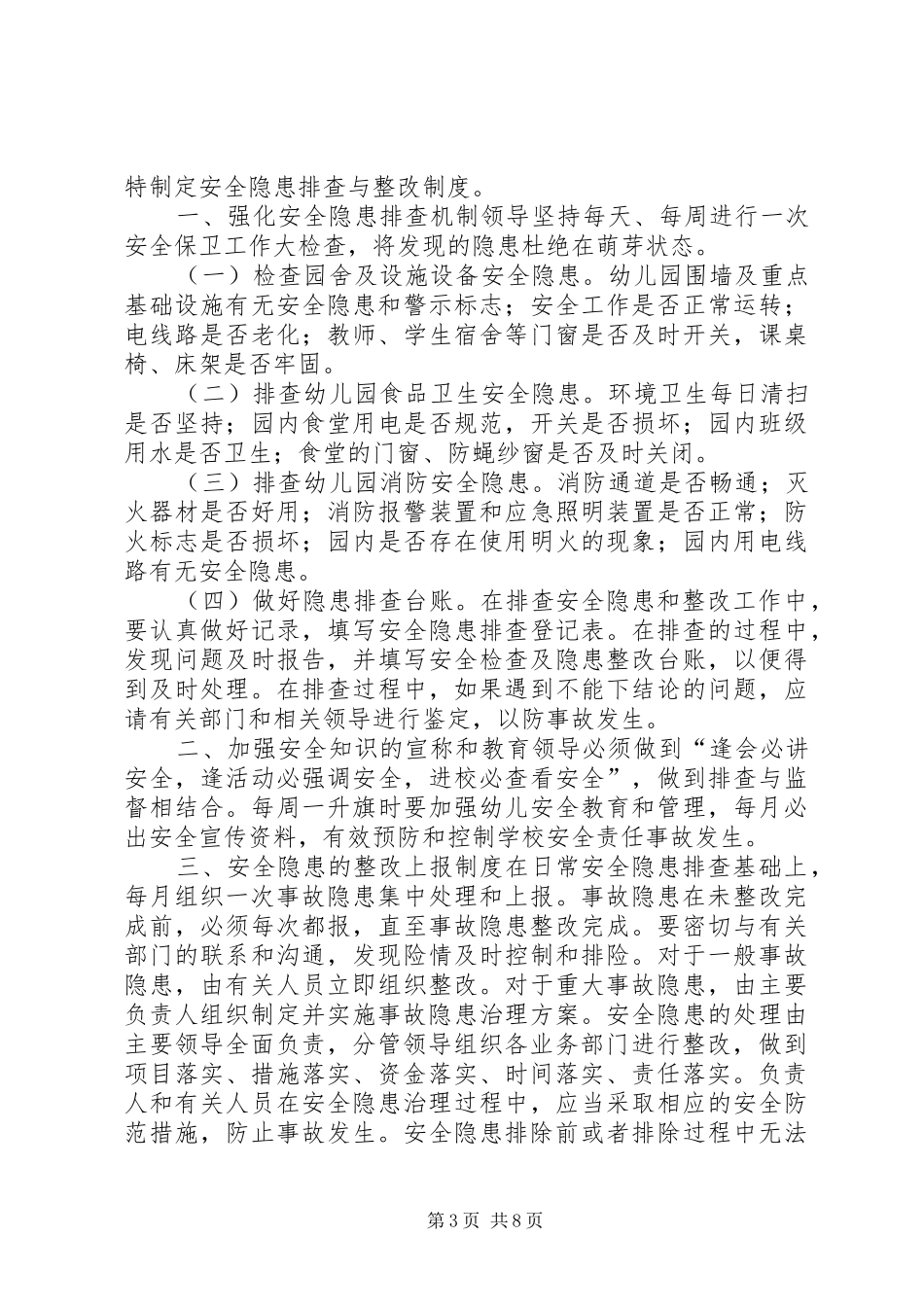 安全隐患排查与整改规章制度[五篇]_第3页