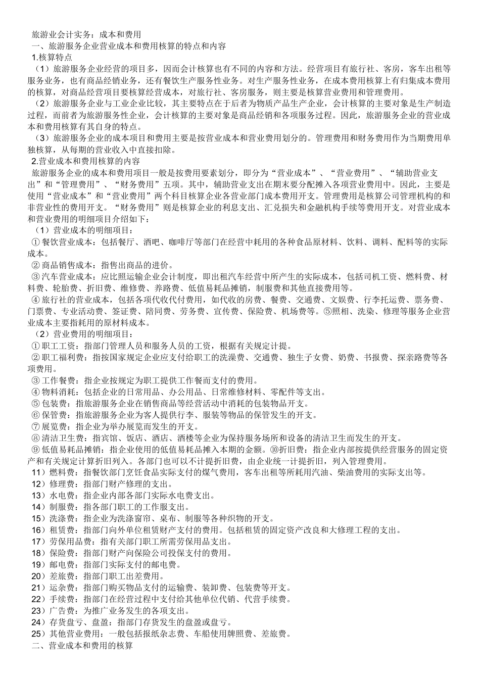 旅游业会计实务22_第1页