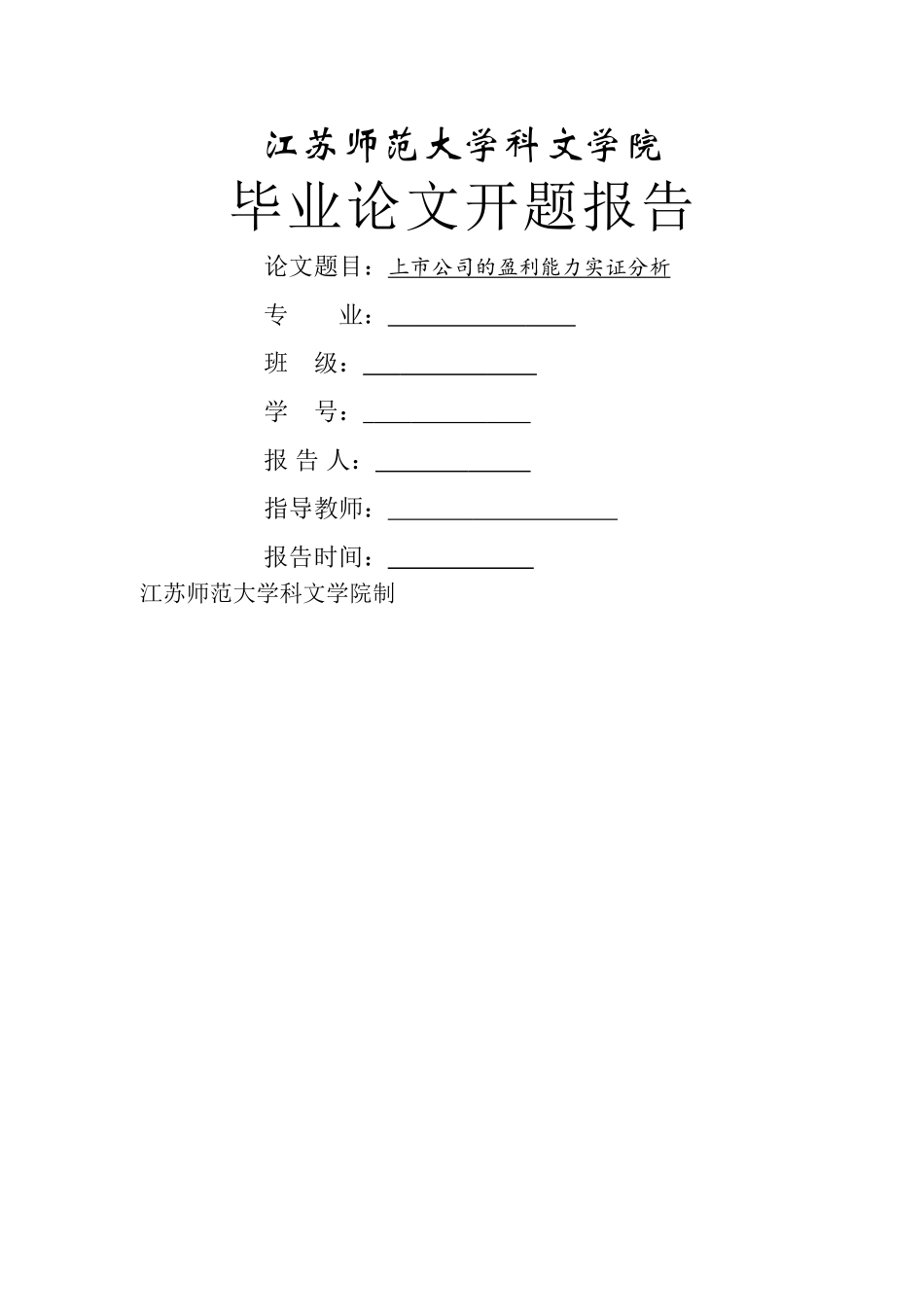 上市公司盈利分析开题 _第1页