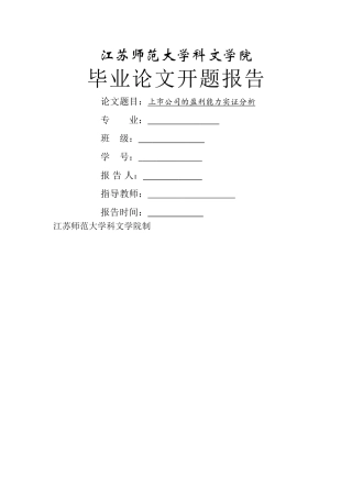上市公司盈利分析开题 