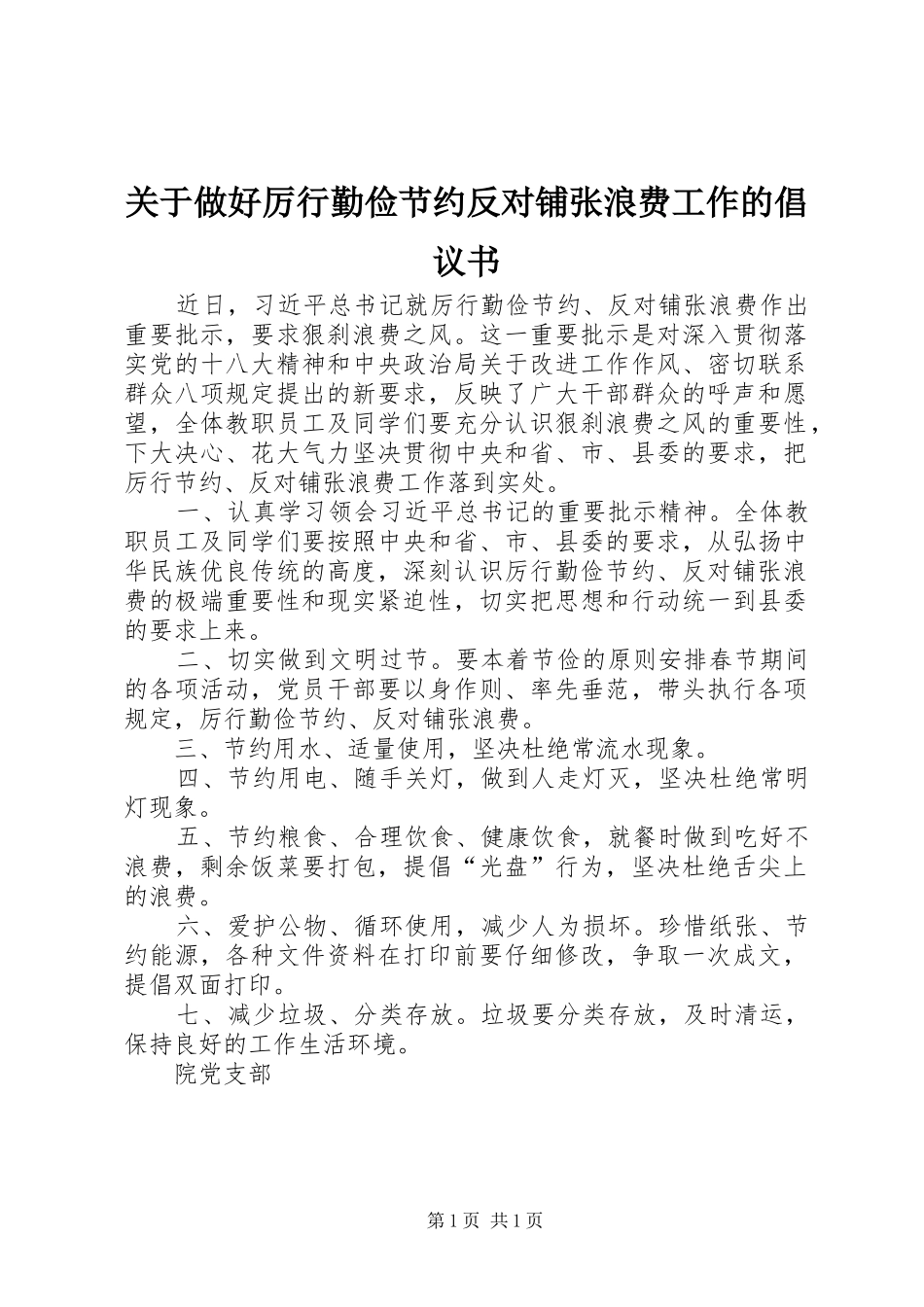 关于做好厉行勤俭节约反对铺张浪费工作的倡议书范文 (2)_第1页