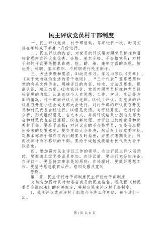 民主评议党员村干部规章制度