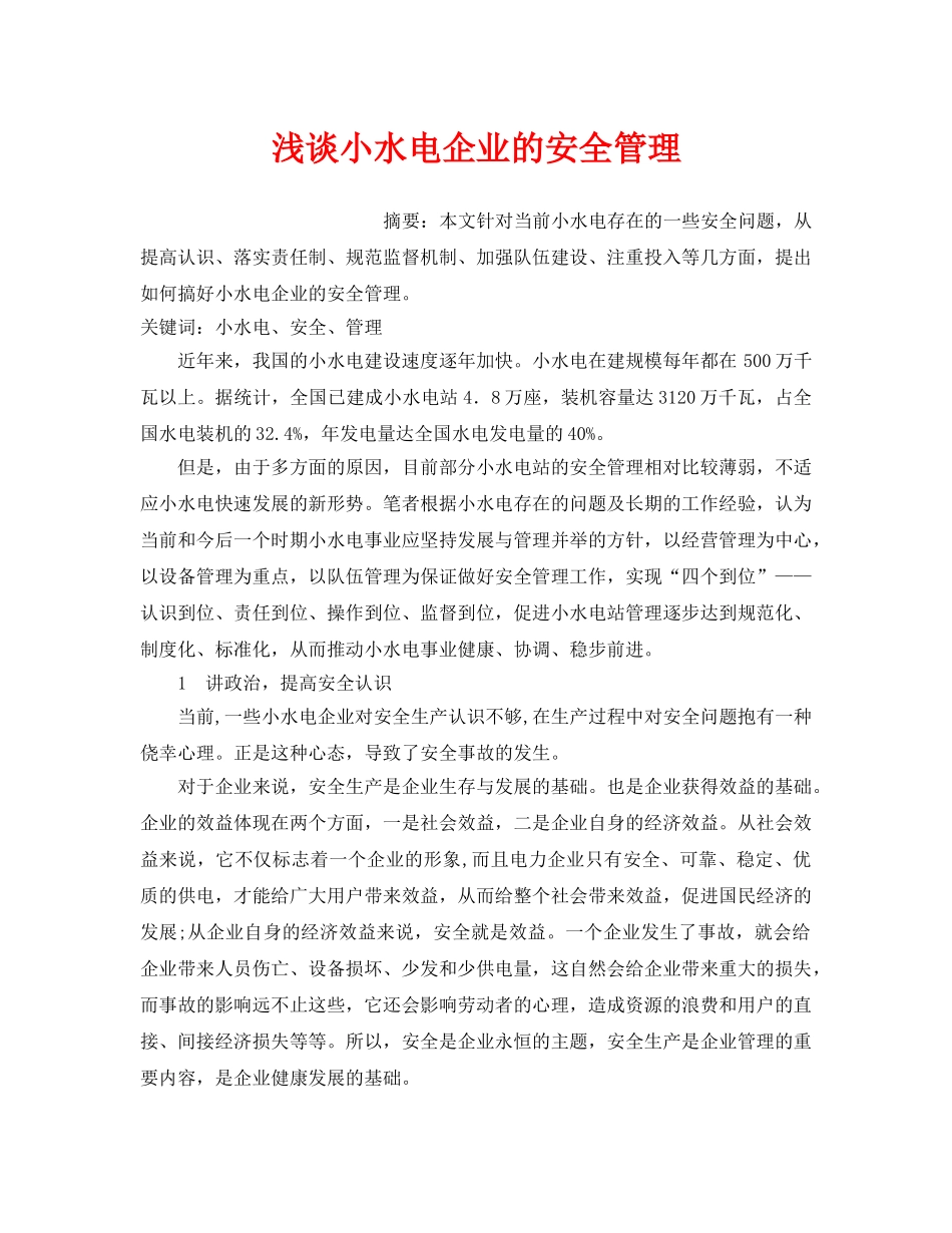 《安全管理论文》之浅谈小水电企业的安全管理 _第1页