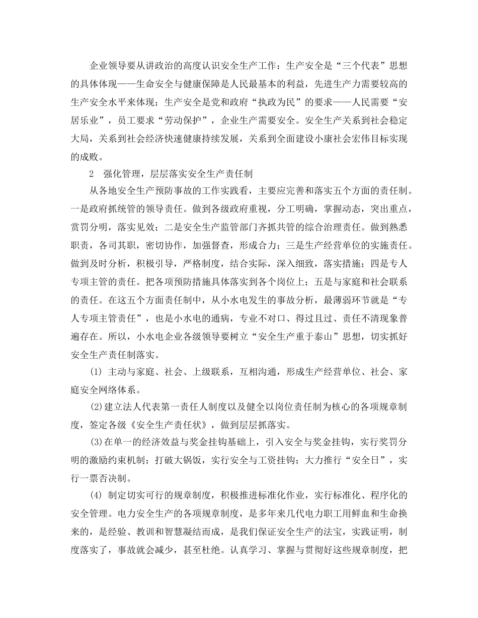 《安全管理论文》之浅谈小水电企业的安全管理 _第2页