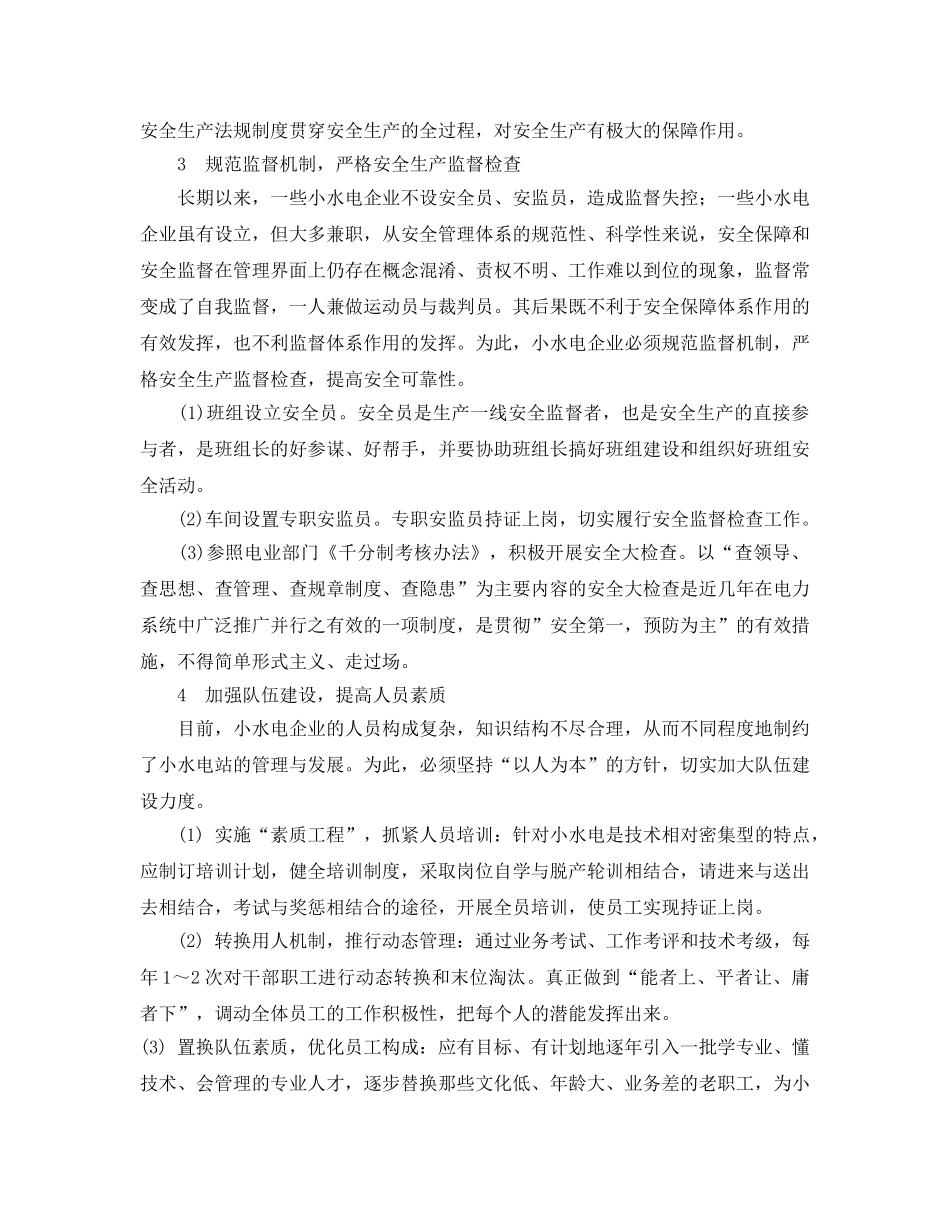 《安全管理论文》之浅谈小水电企业的安全管理 _第3页